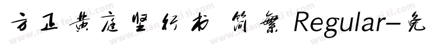 方正黄庭坚行书 简繁 Regular字体转换